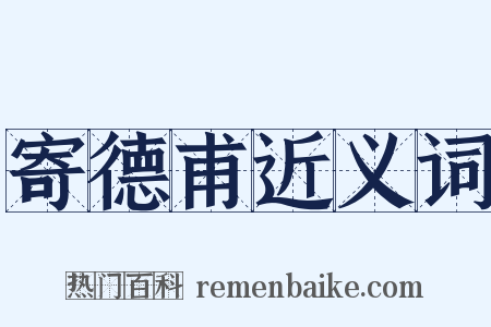 寄德甫近义词是什么意思的图片